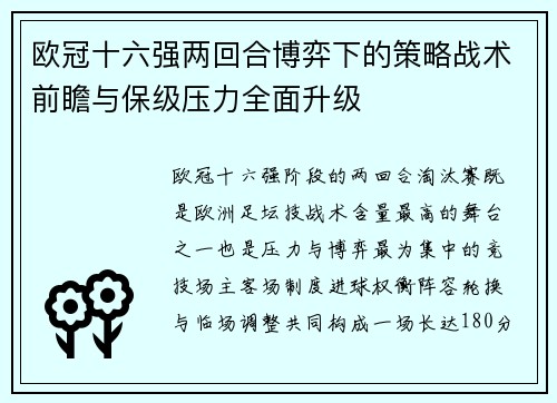 欧冠十六强两回合博弈下的策略战术前瞻与保级压力全面升级 欧冠十六强两回合博弈下的策略战术前瞻与保级压力全面升级