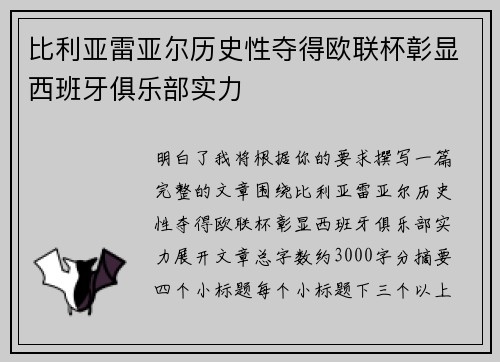 比利亚雷亚尔历史性夺得欧联杯彰显西班牙俱乐部实力