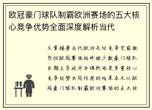 欧冠豪门球队制霸欧洲赛场的五大核心竞争优势全面深度解析当代