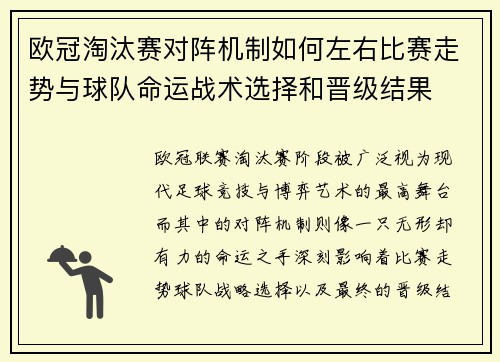 欧冠淘汰赛对阵机制如何左右比赛走势与球队命运战术选择和晋级结果