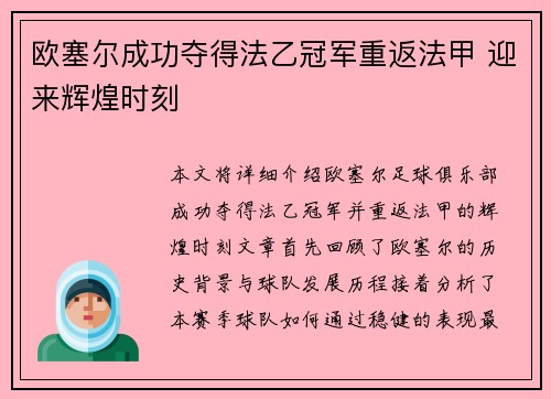欧塞尔成功夺得法乙冠军重返法甲 迎来辉煌时刻