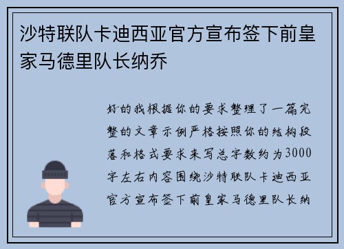 沙特联队卡迪西亚官方宣布签下前皇家马德里队长纳乔