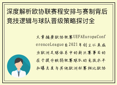 深度解析欧协联赛程安排与赛制背后竞技逻辑与球队晋级策略探讨全