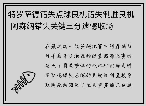 特罗萨德错失点球良机错失制胜良机 阿森纳错失关键三分遗憾收场