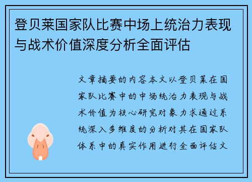 登贝莱国家队比赛中场上统治力表现与战术价值深度分析全面评估