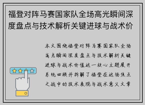 福登对阵马赛国家队全场高光瞬间深度盘点与技术解析关键进球与战术价值