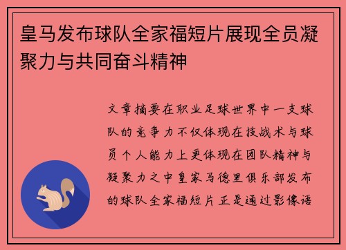 皇马发布球队全家福短片展现全员凝聚力与共同奋斗精神
