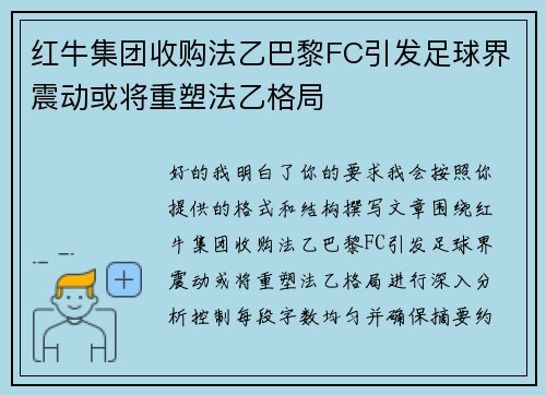 红牛集团收购法乙巴黎FC引发足球界震动或将重塑法乙格局