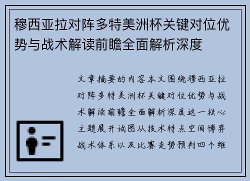 穆西亚拉对阵多特美洲杯关键对位优势与战术解读前瞻全面解析深度
