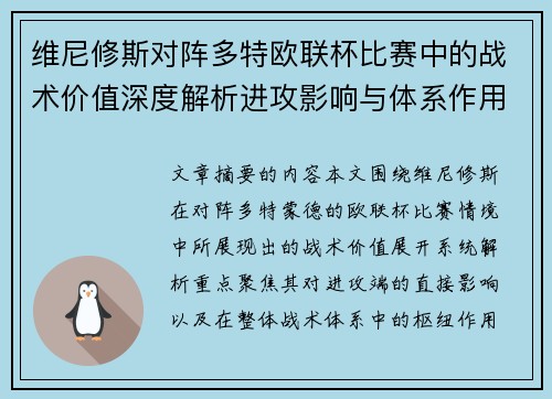维尼修斯对阵多特欧联杯比赛中的战术价值深度解析进攻影响与体系作用