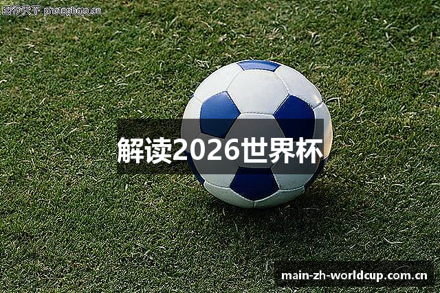 解读2026世界杯